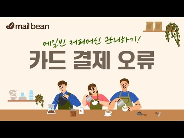 카드 결제 오류 해결하기