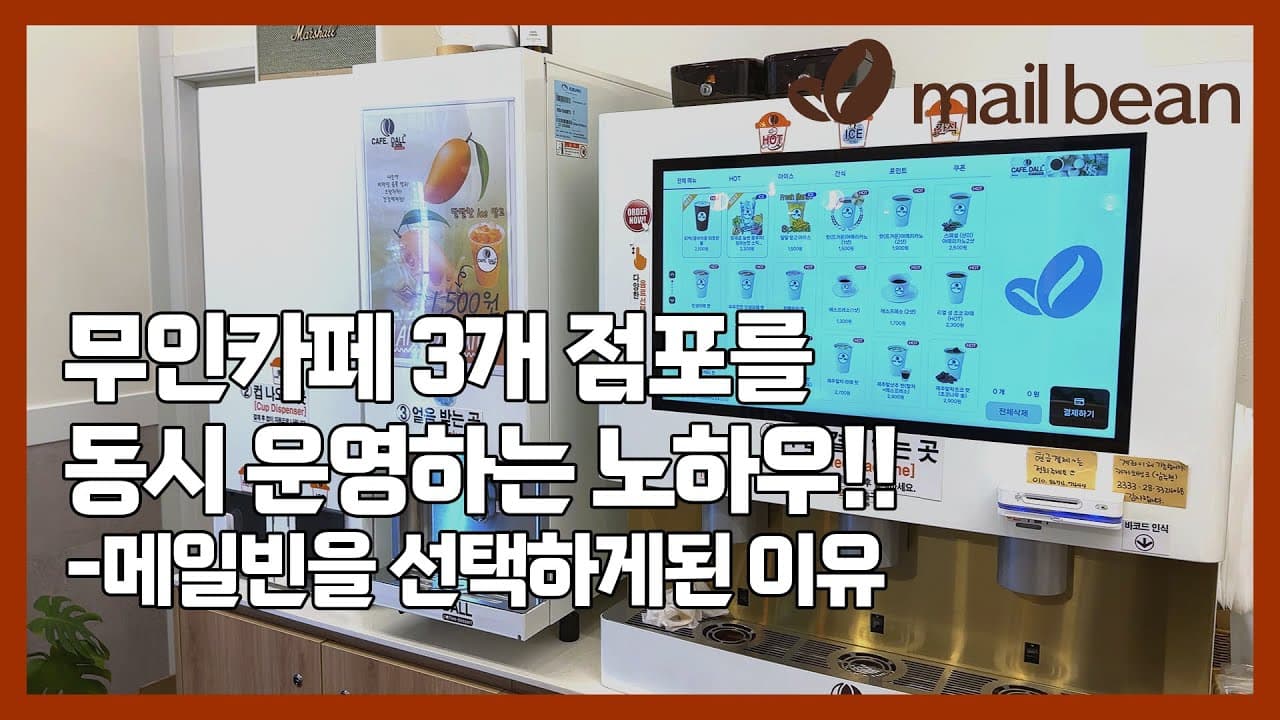 무인카페 3개 운영 점주 인터뷰