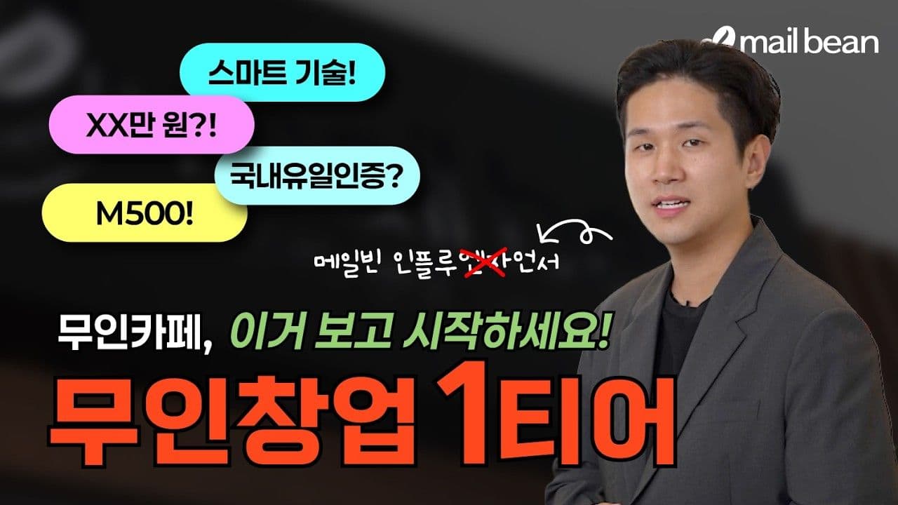 무인카페 창업 고민 중? 이거면 끝납니다