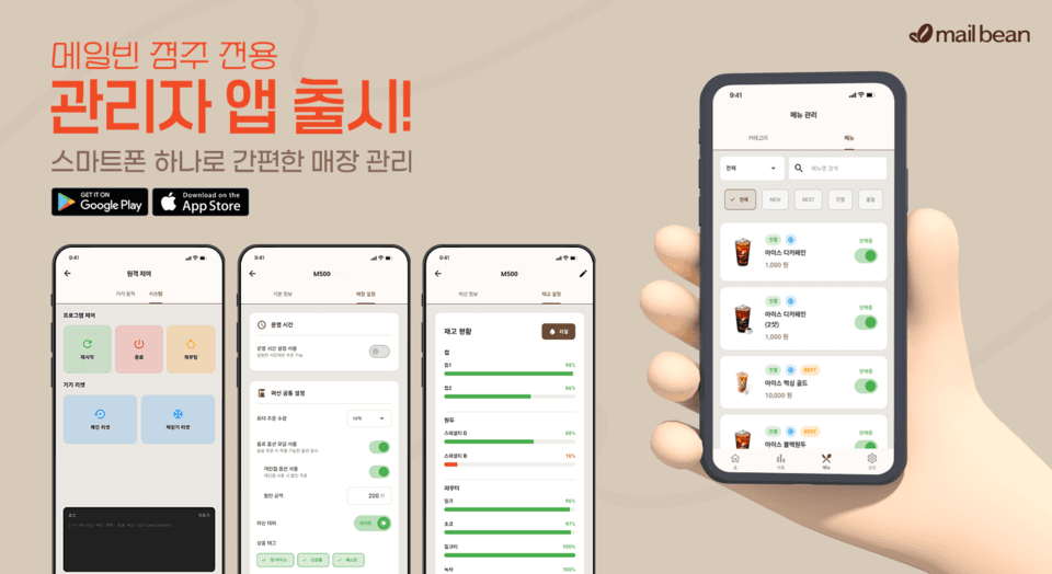 메일빈, 무인커피머신 원격 관리자 앱 출시 “스마트폰으로 무인카페 운영”