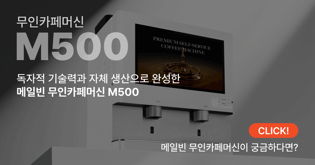 무인카페머신 M500