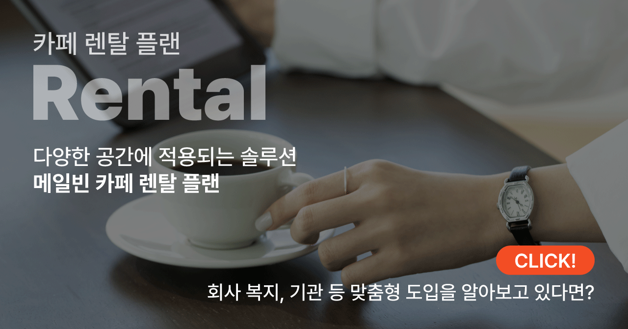 카페 렌탈 플랜 Rental
