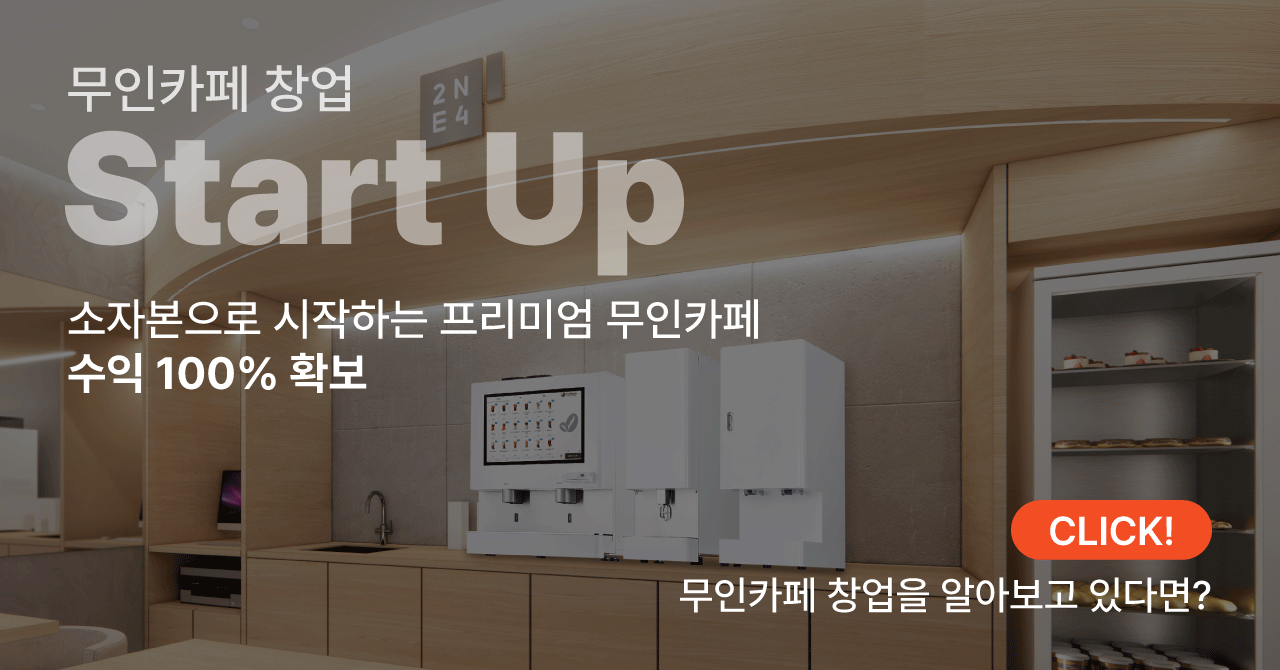 무인카페 창업 Start Up
