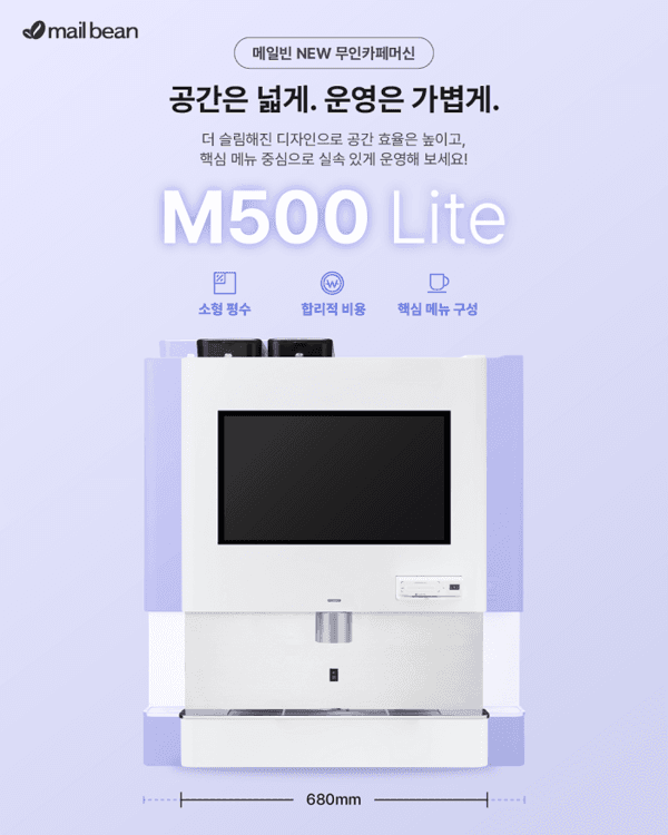 메일빈, 무인커피머신 M500 Lite 출시… 무인카페부터 샵인샵까지 폭넓게 활용