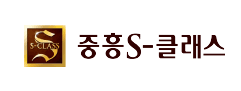 중흥S-클래스