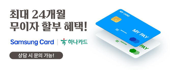 최대 24개월 무이자 할부 · Samsung Pay
