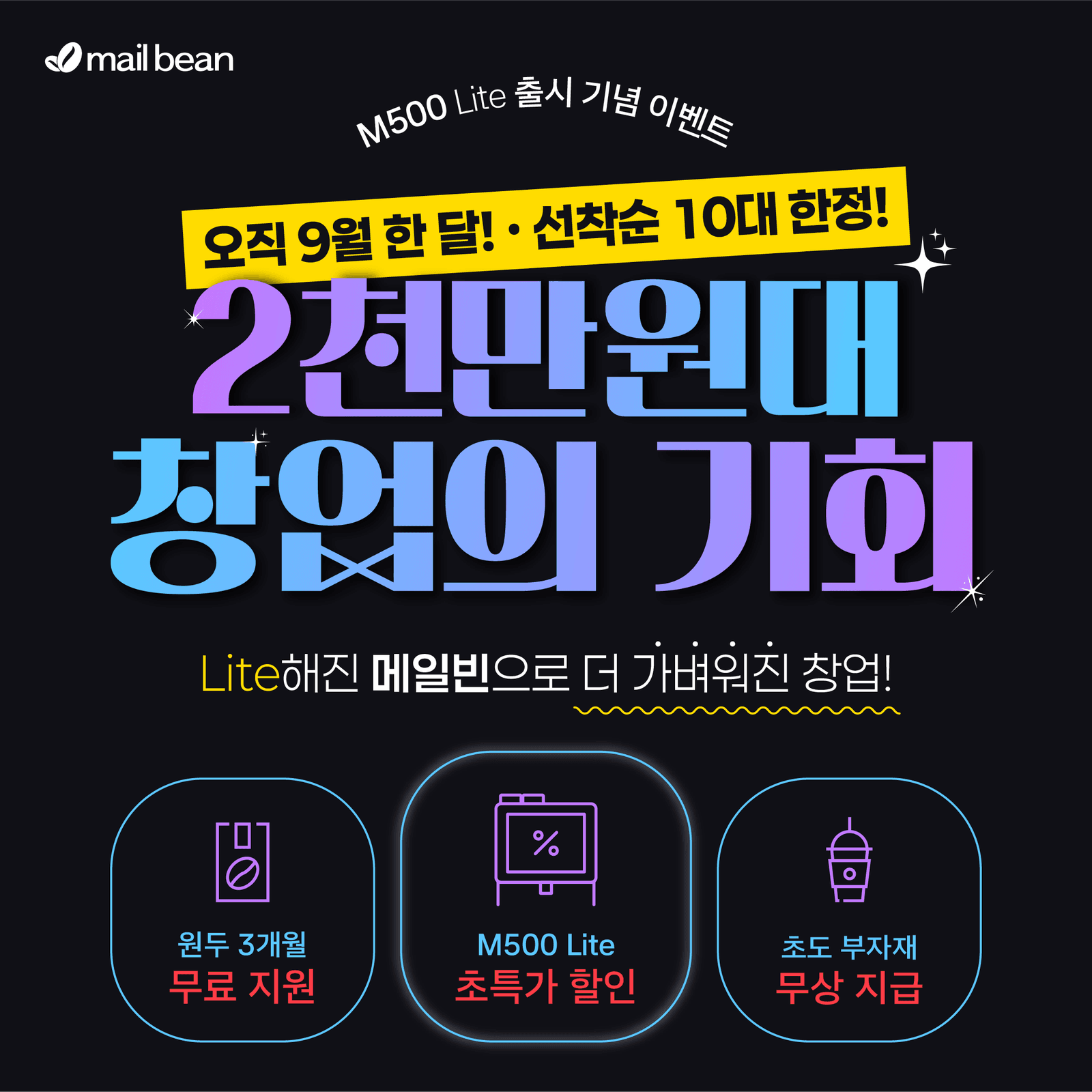 NEW🪽메일빈 M500 Lite 출시 기념 프로모션✨