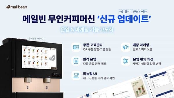 메일빈, M500 무인카페 머신 SW 전면 업데이트…고객관리·마케팅·원격운영 기능 강화