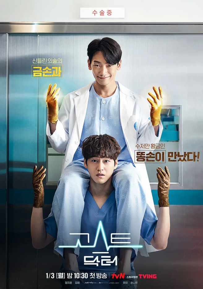 [tvN] 고스트 닥터