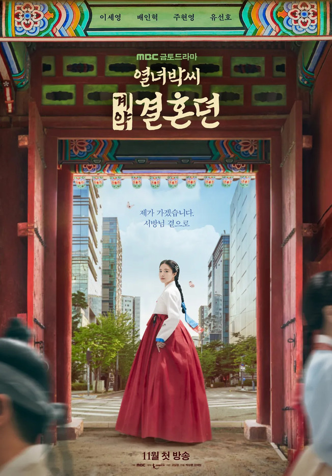 [MBC] 열녀박씨 계약결혼뎐