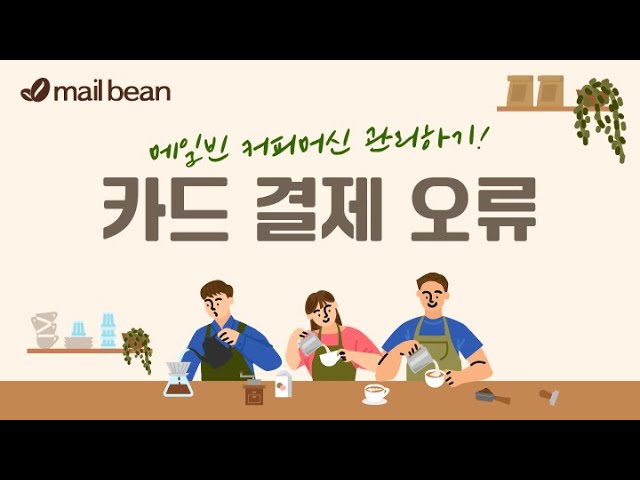 카드 결제 오류 해결하기