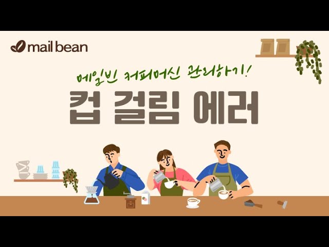 컵 걸림 에러 해결하기